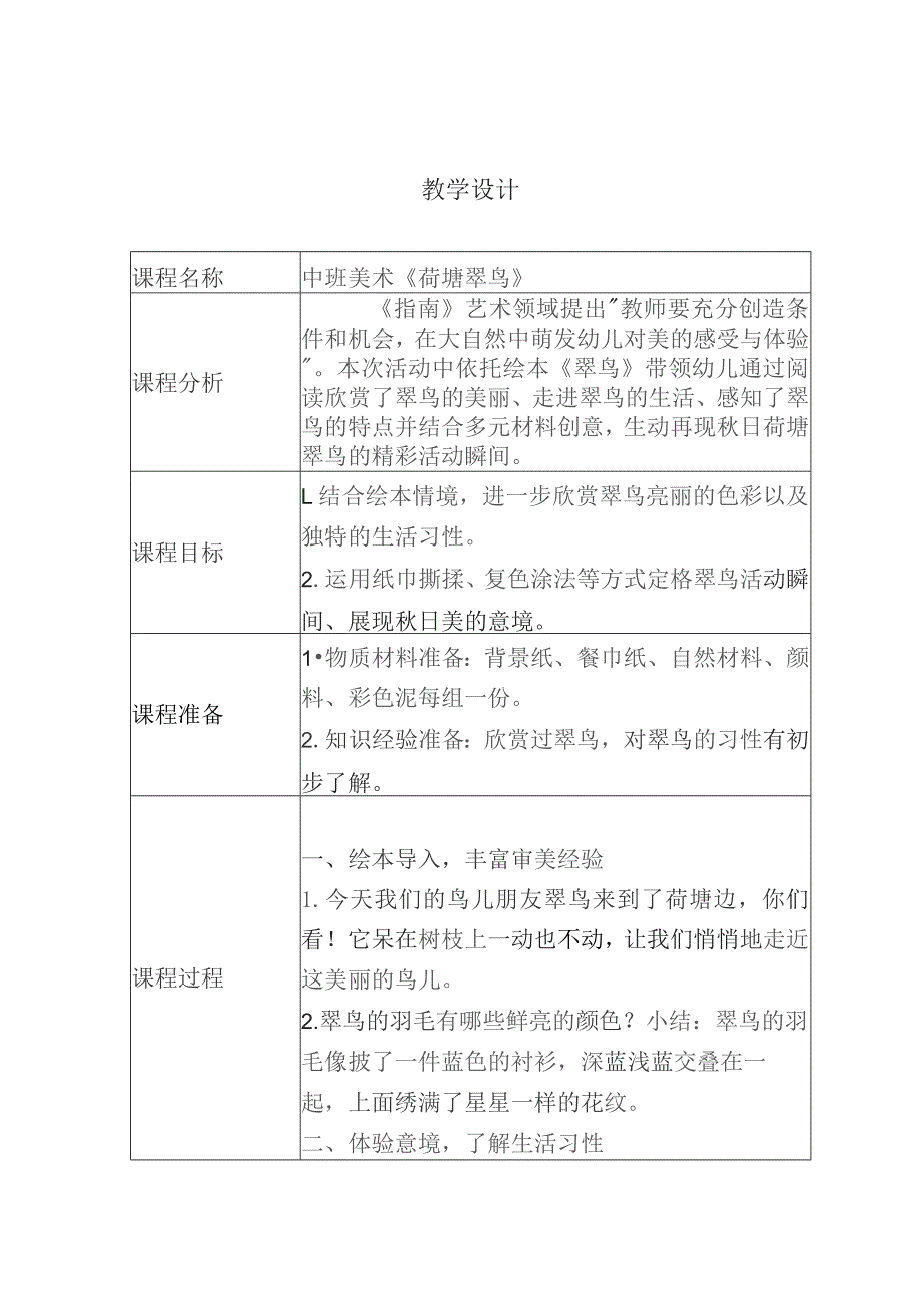 幼儿园优质公开课：中班美术《荷塘翠鸟》教学设计.docx_第1页