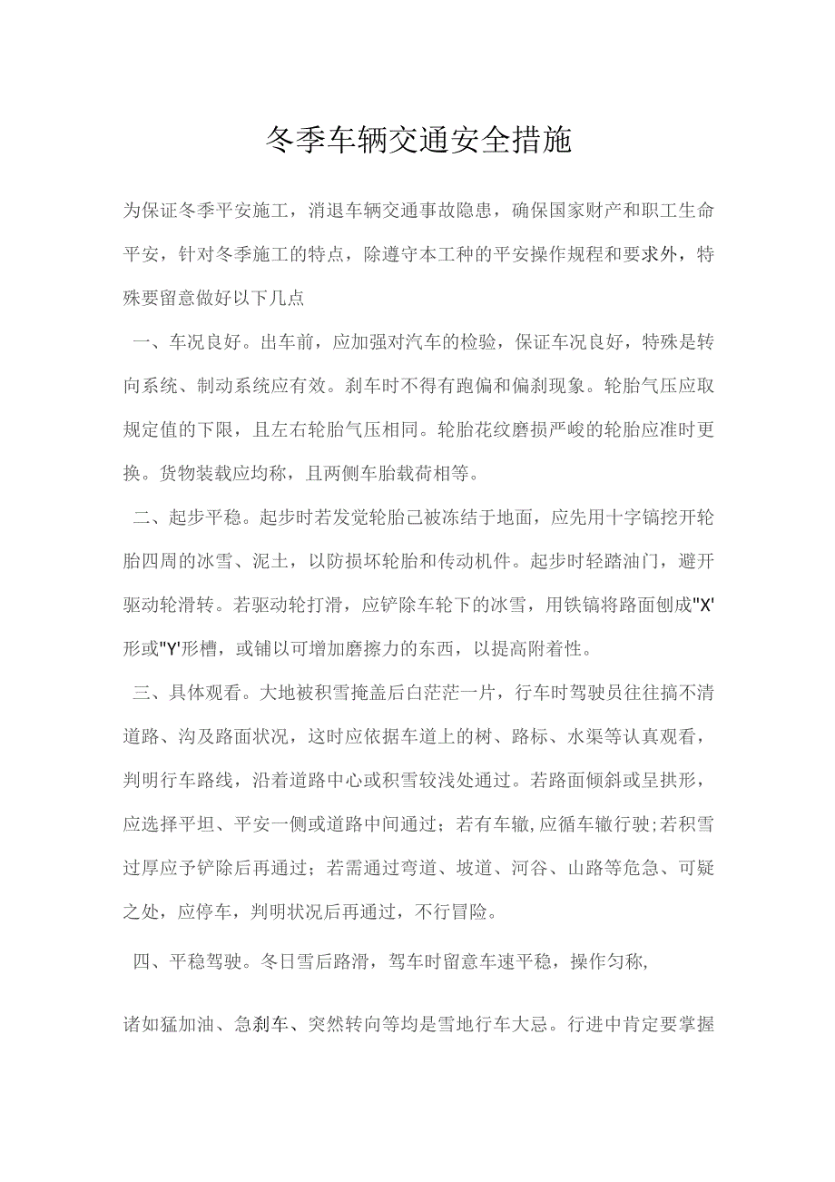 冬季车辆交通安全措施.docx_第1页