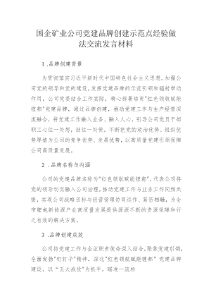 国企矿业公司党建品牌创建示范点经验做法交流发言材料.docx