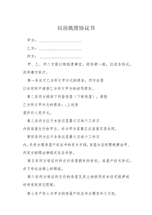 以房抵债协议书模本.docx