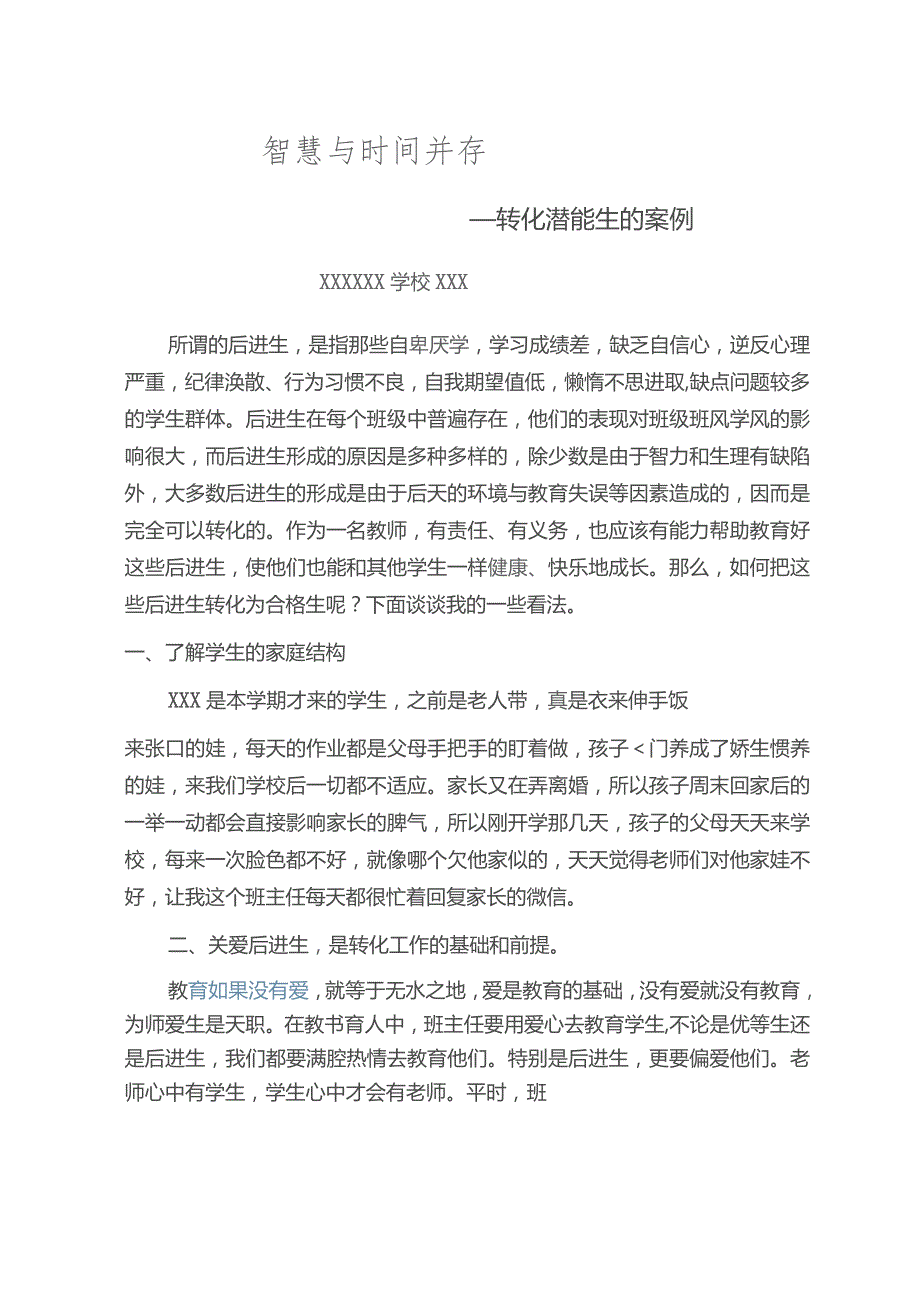 (新)XX学校转化潜能生案例--智慧与时间并存.docx_第1页