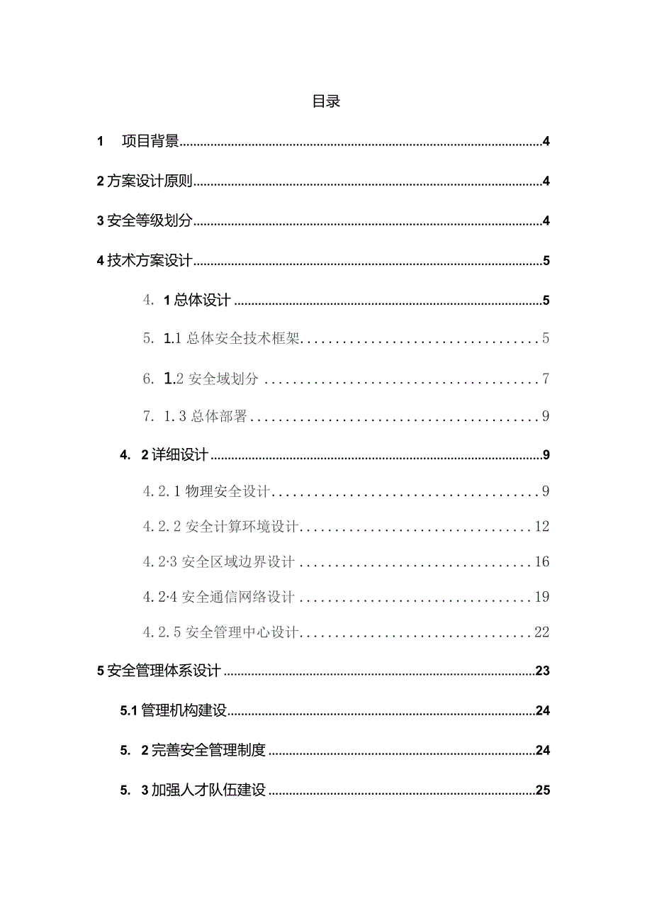 医院信息化系统等级保护设计方案.docx_第2页