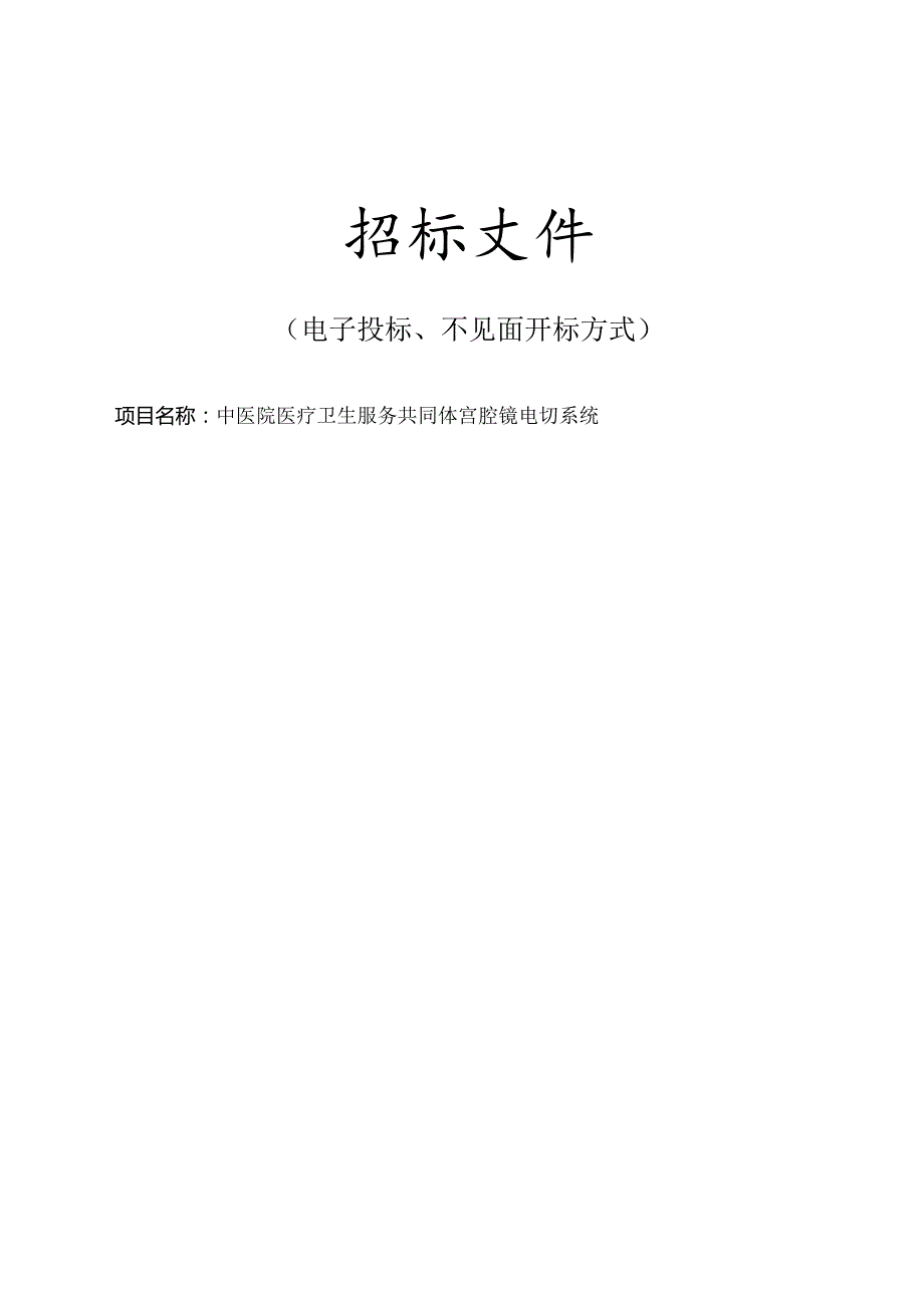 中医院医疗卫生服务共同体宫腔镜电切系统招标文件.docx_第1页