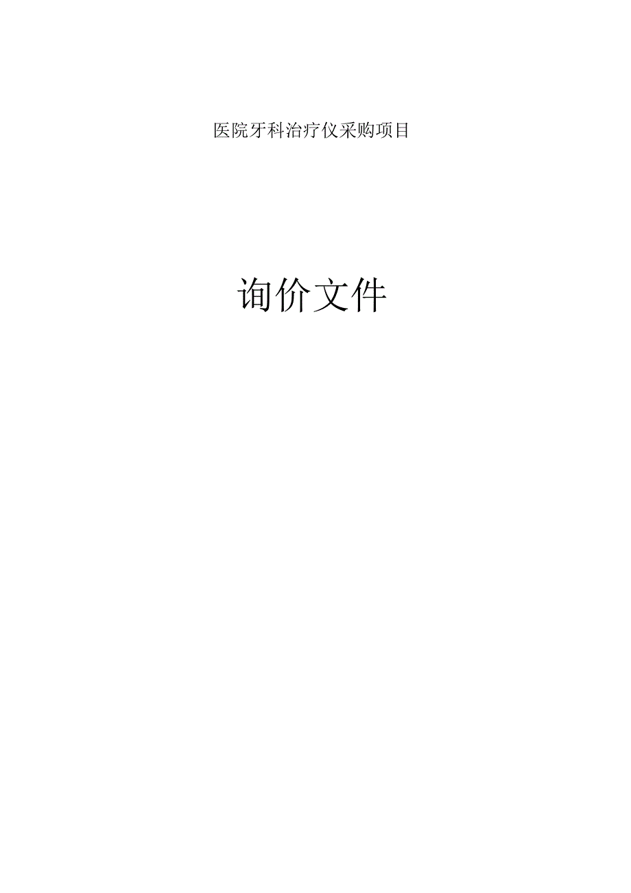 医院牙科治疗仪采购项目招标文件.docx_第1页