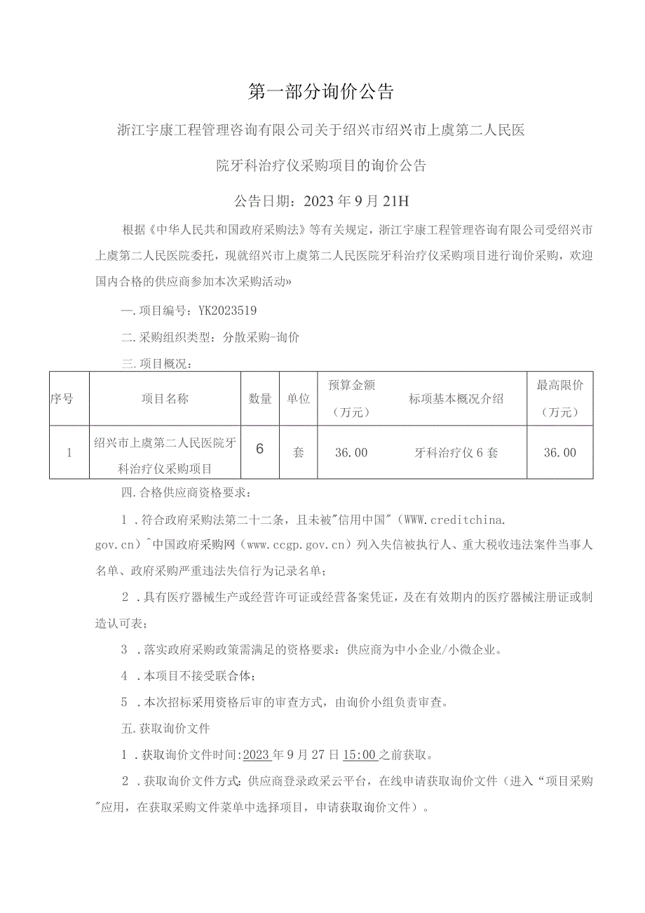 医院牙科治疗仪采购项目招标文件.docx_第3页