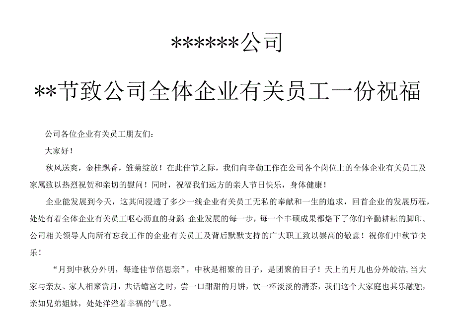 办公文档范本公司节日对员工的问候.docx_第1页