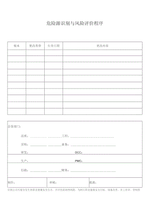 危险源识别与风险评价程序.docx