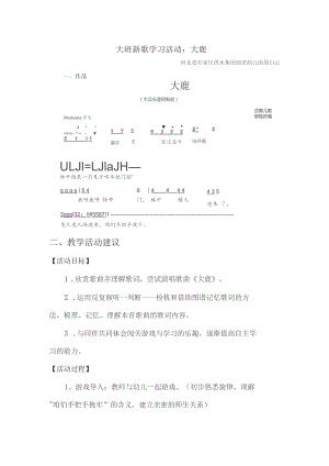 幼儿园优质公开课：大班新歌学习活动《大鹿》教案.docx