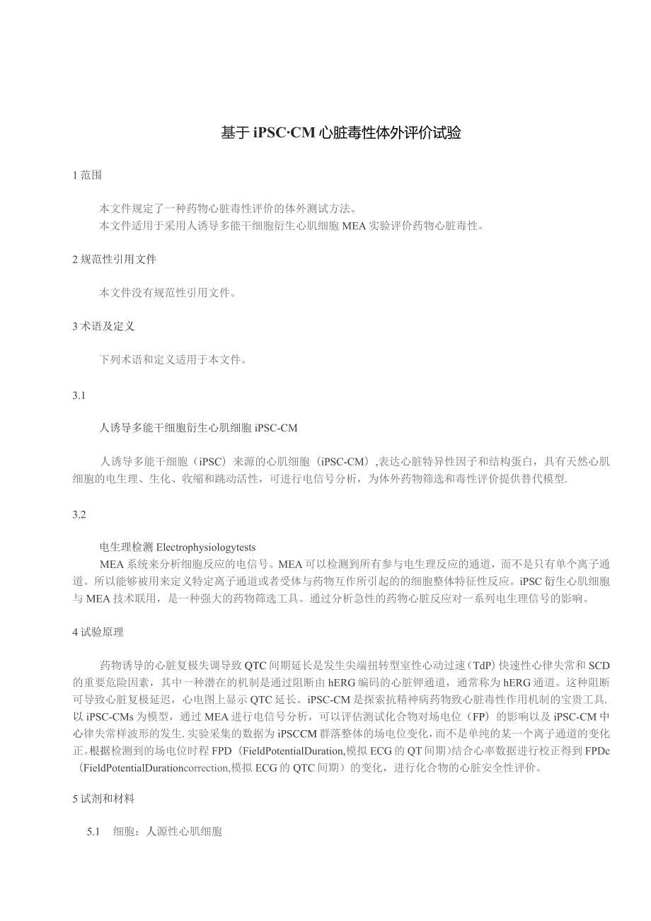 基于iPSC-CMs 药物心脏毒性体外评价试验模型的组织活力法.docx_第3页