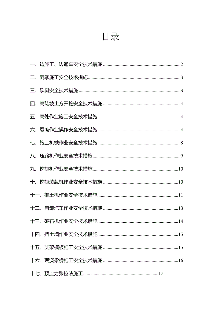 公路工程施工安全技术措施.docx_第1页