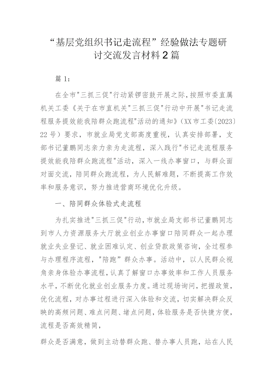 “基层党组织书记走流程”经验做法专题研讨交流发言材料2篇.docx_第1页