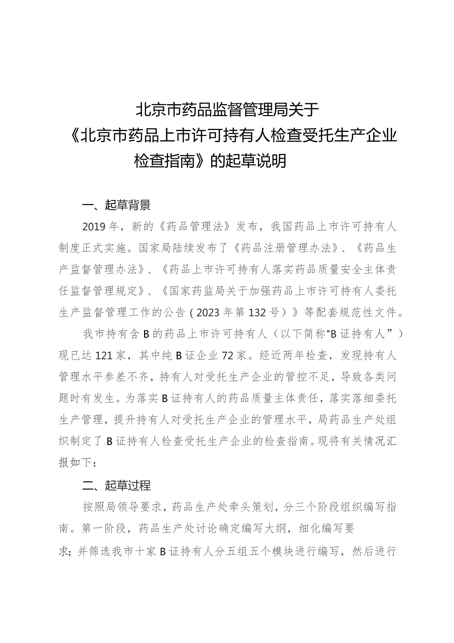 北京市药品上市许可持有人检查受托生产企业检查指南（征求意见稿）起草说明.docx_第1页