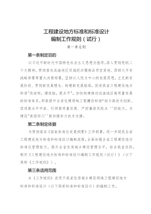 工程建设地方标准和标准设计编制工作规则（试行）.docx