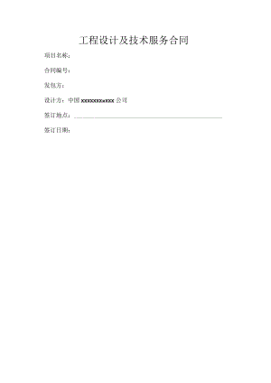 工程设计及技术服务合同.docx