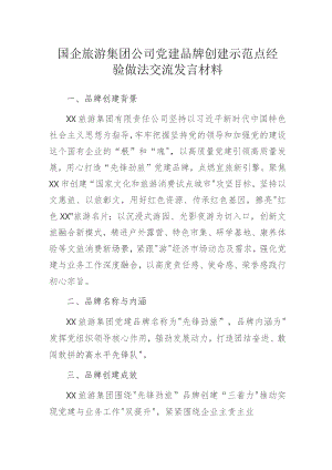 国企旅游集团公司党建品牌创建示范点经验做法交流发言材料.docx