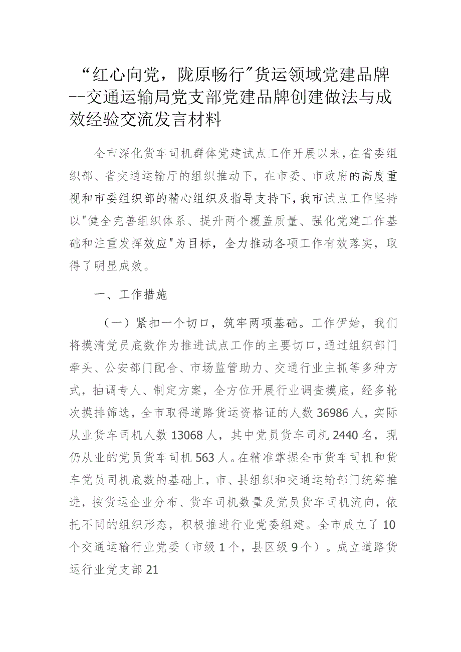 “红心向党陇原畅行”货运领域党建品牌——交通运输局党支部党建品牌创建做法与成效经验交流发言材料.docx_第1页