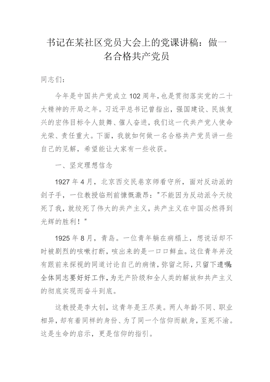 书记在某社区党员大会上的党课讲稿：做一名合格共产党员.docx_第1页