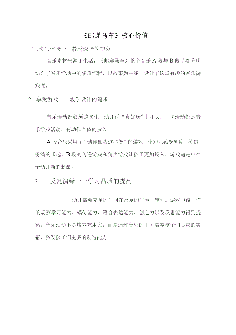 幼儿园优质公开课：大班音乐韵律活动《邮递马车》核心观念.docx_第1页