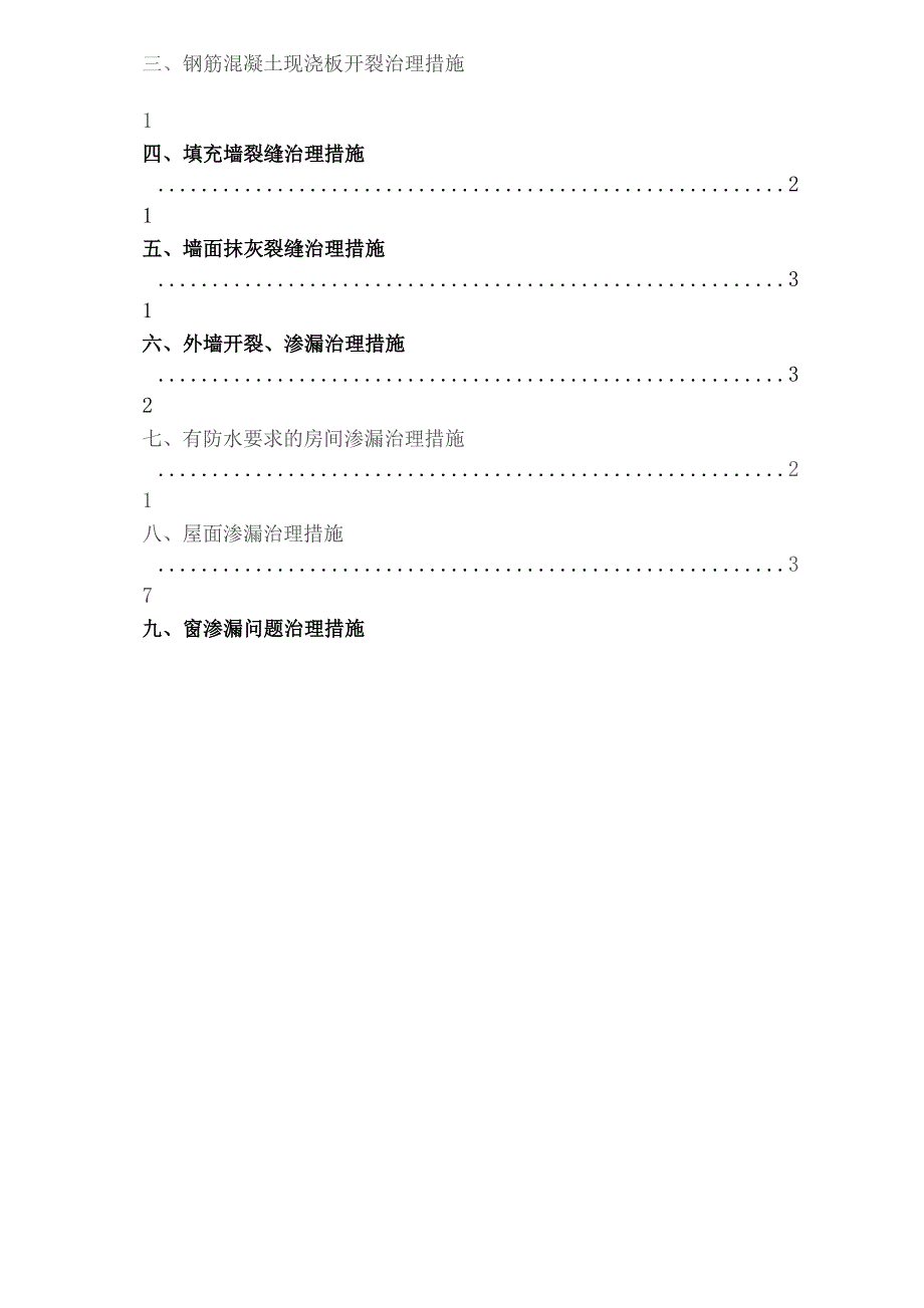 工程质量常见问题专项治理方案.docx_第3页