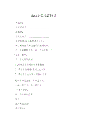 企业承包经营协议模本.docx