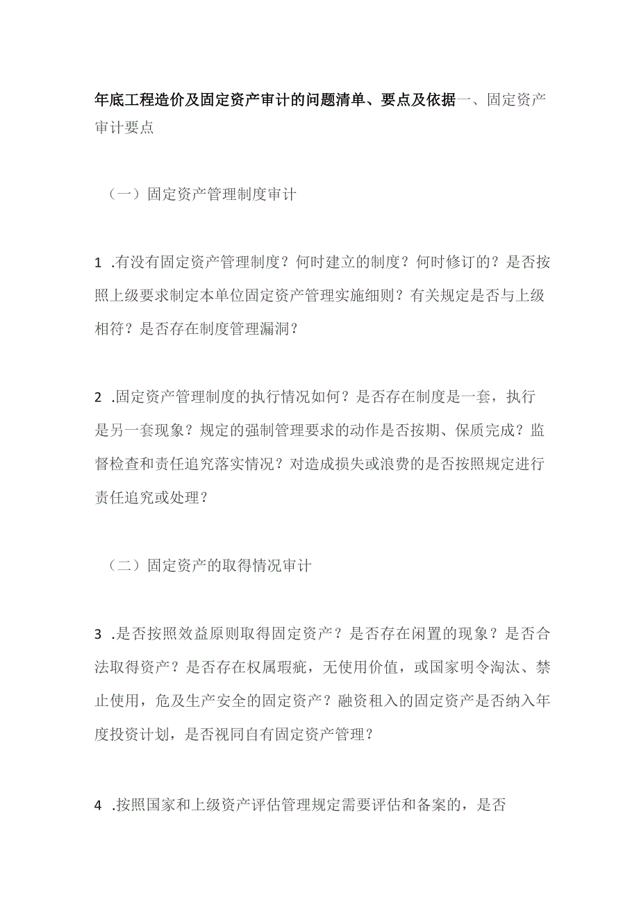 年底工程造价及固定资产审计的问题清单、要点及依据全套.docx_第1页