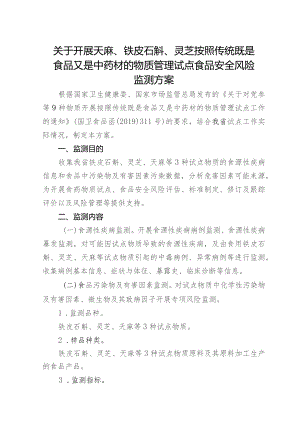 关于开展天麻、铁皮石斛、灵芝按照传统既是食品又是中药材的物质管理试点食品安全风险监测方案.docx