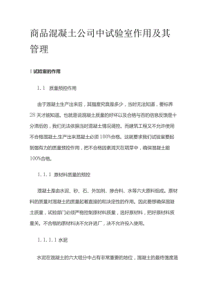 商品混凝土公司中试验室作用及其管理.docx