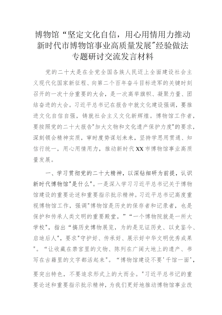 博物馆“坚定文化自信用心用情用力推动新时代市博物馆事业高质量发展”经验做法专题研讨交流发言材料.docx_第1页