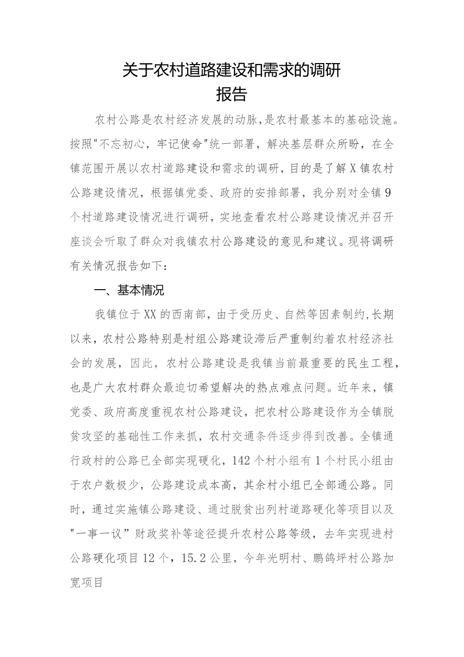 (新)XX镇20XX年关于农村道路建设和需求的调研报告.docx_第1页