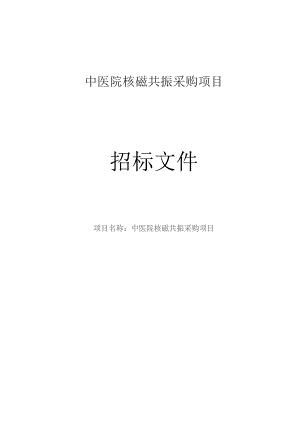 中医院核磁共振采购项目招标文件.docx