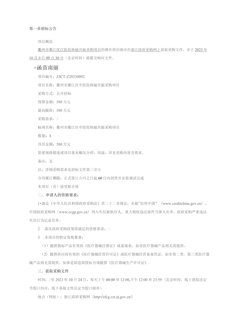 中医院核磁共振采购项目招标文件.docx_第3页