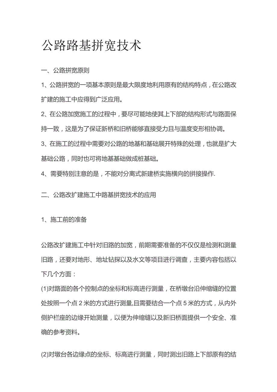 公路路基拼宽技术.docx_第1页