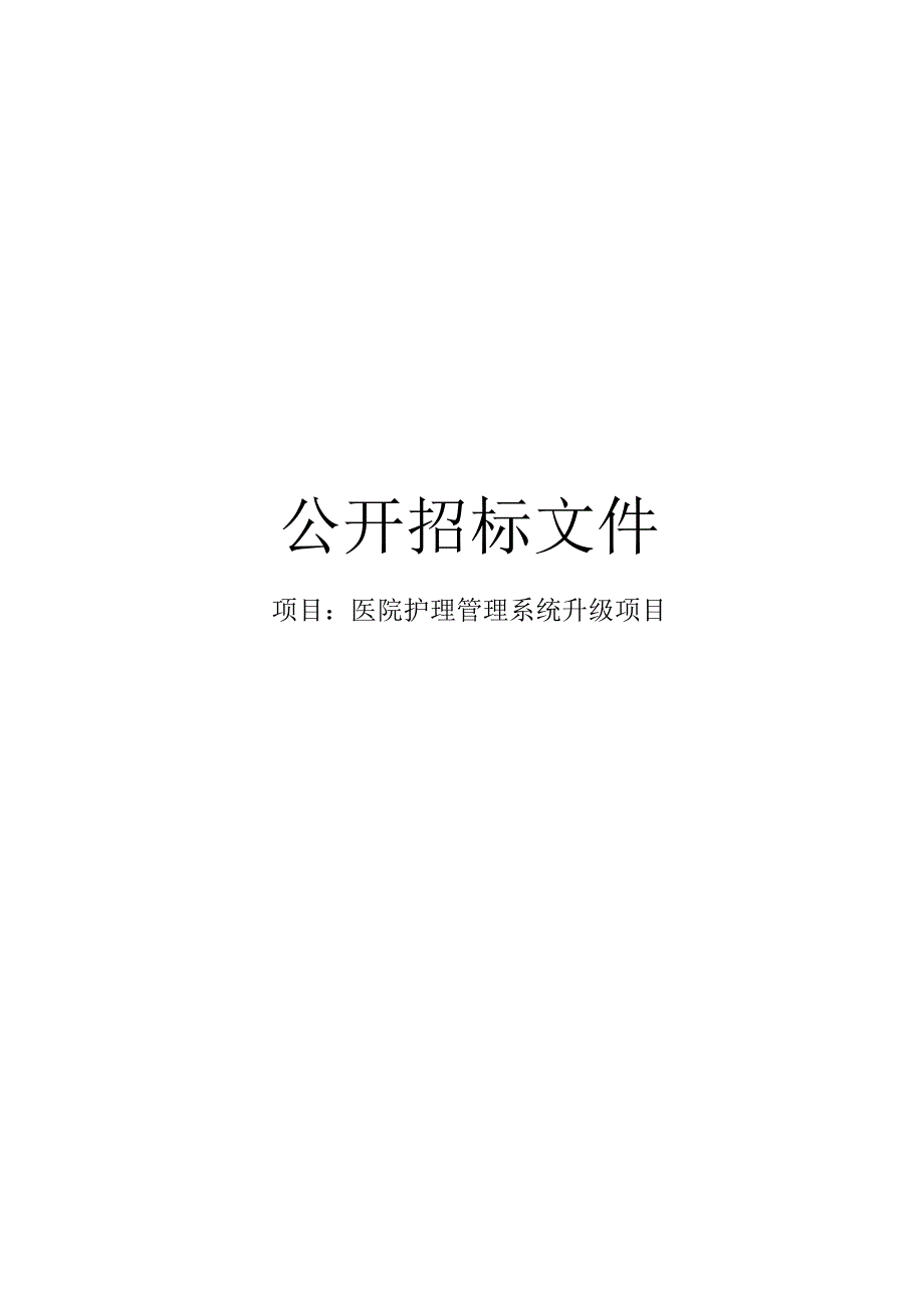 医院护理管理系统升级项目招标文件.docx_第1页