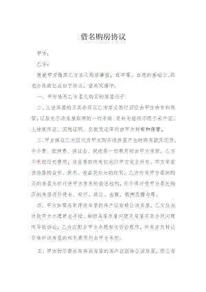 借名购房协议模本.docx