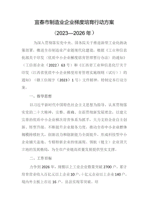 宜春市制造业企业梯度培育行动方案（2023—2026年）.docx