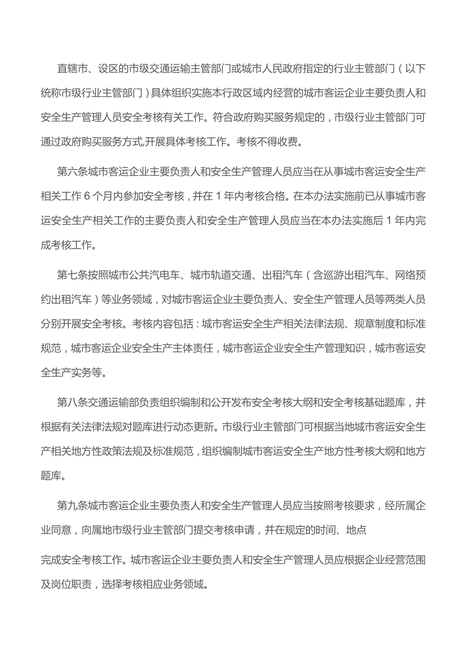 城市客运企业主要负责人和安全生产管理人员安全考核管理办法.docx_第2页