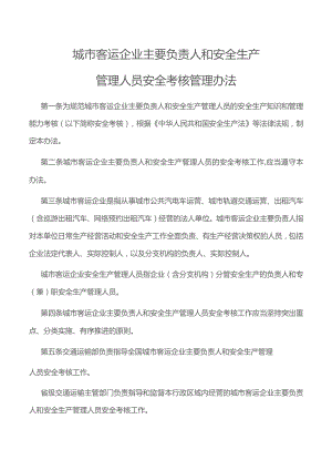 城市客运企业主要负责人和安全生产管理人员安全考核管理办法.docx