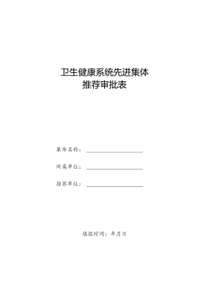 卫生健康系统先进集体推 荐 审 批 表.docx