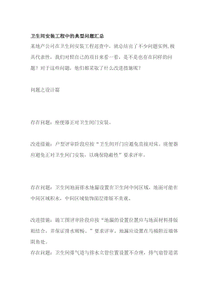 卫生间安装工程中的典型问题汇总.docx