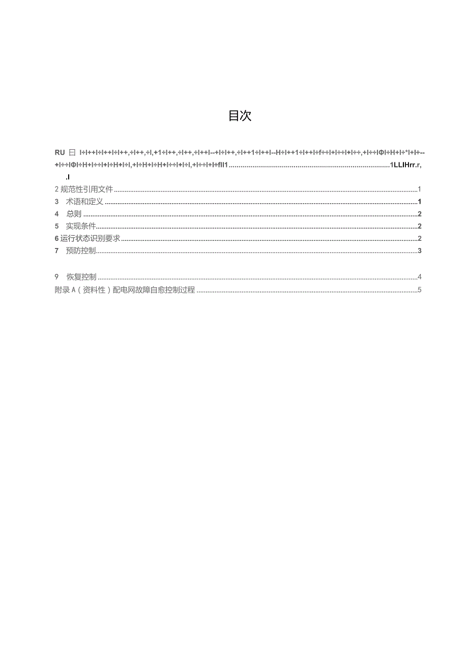 2023配电自动化系统自愈技术导则.docx_第2页
