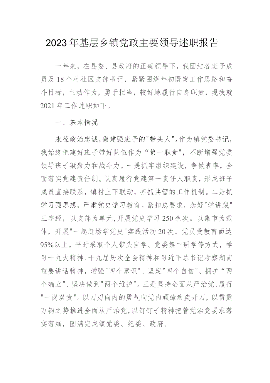 2023年基层乡镇党政主要领导述职报告.docx_第1页