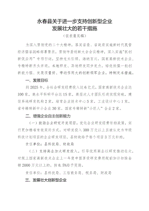 关于进一步支持创新型企业发展壮大的若干措施（征求意见稿）.docx