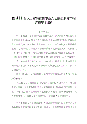 四川省人力资源管理专业人员高级职称申报评审基本条件（2023）.docx