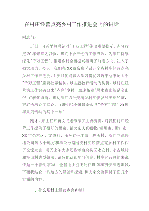 在村庄经营点亮乡村工作推进会上的讲话.docx