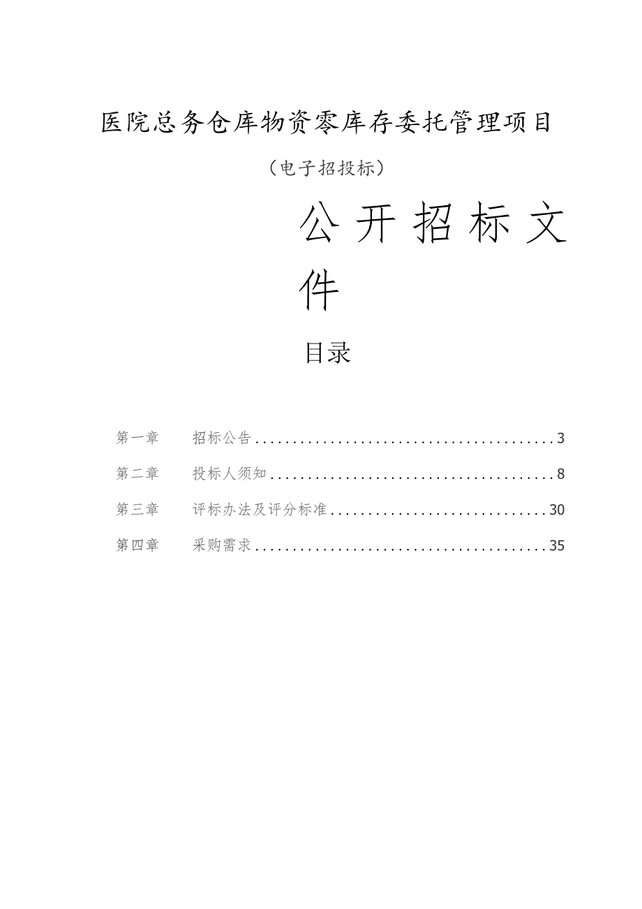 医院总务仓库物资零库存委托管理项目招标文件.docx_第1页