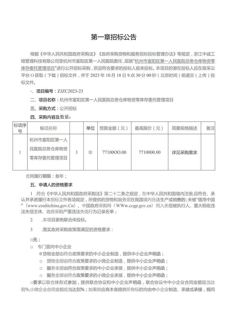 医院总务仓库物资零库存委托管理项目招标文件.docx_第3页