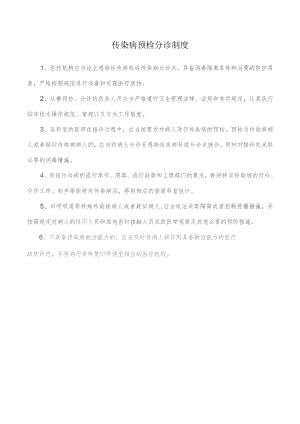 传染病预检分诊制度.docx