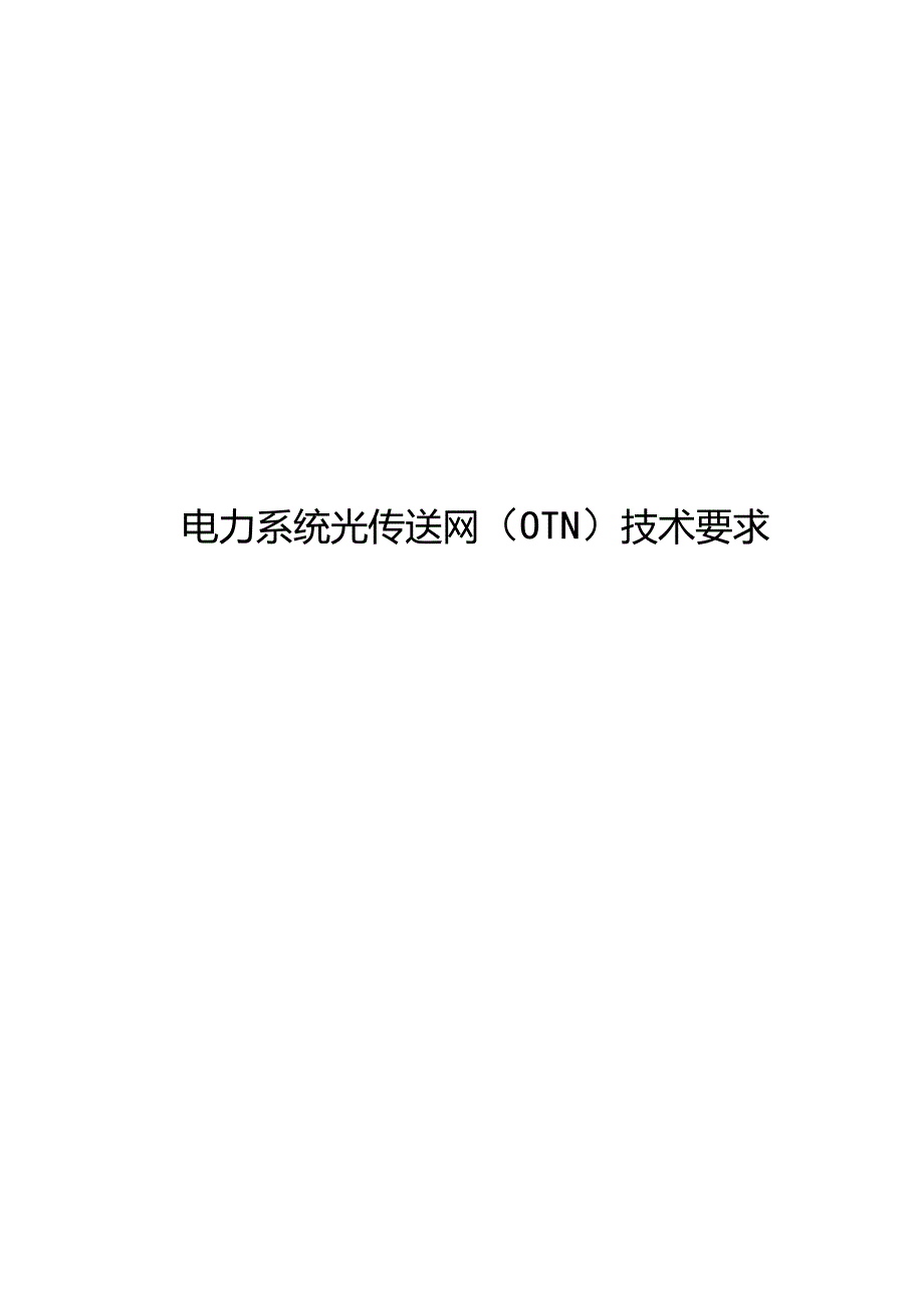 2023电力系统光传送网（OTN）技术要求.docx_第1页