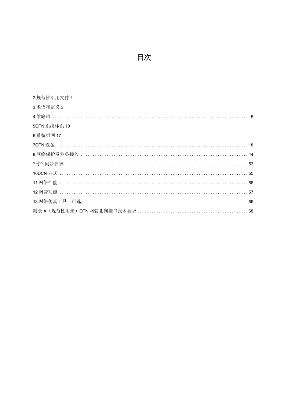 2023电力系统光传送网（OTN）技术要求.docx_第2页