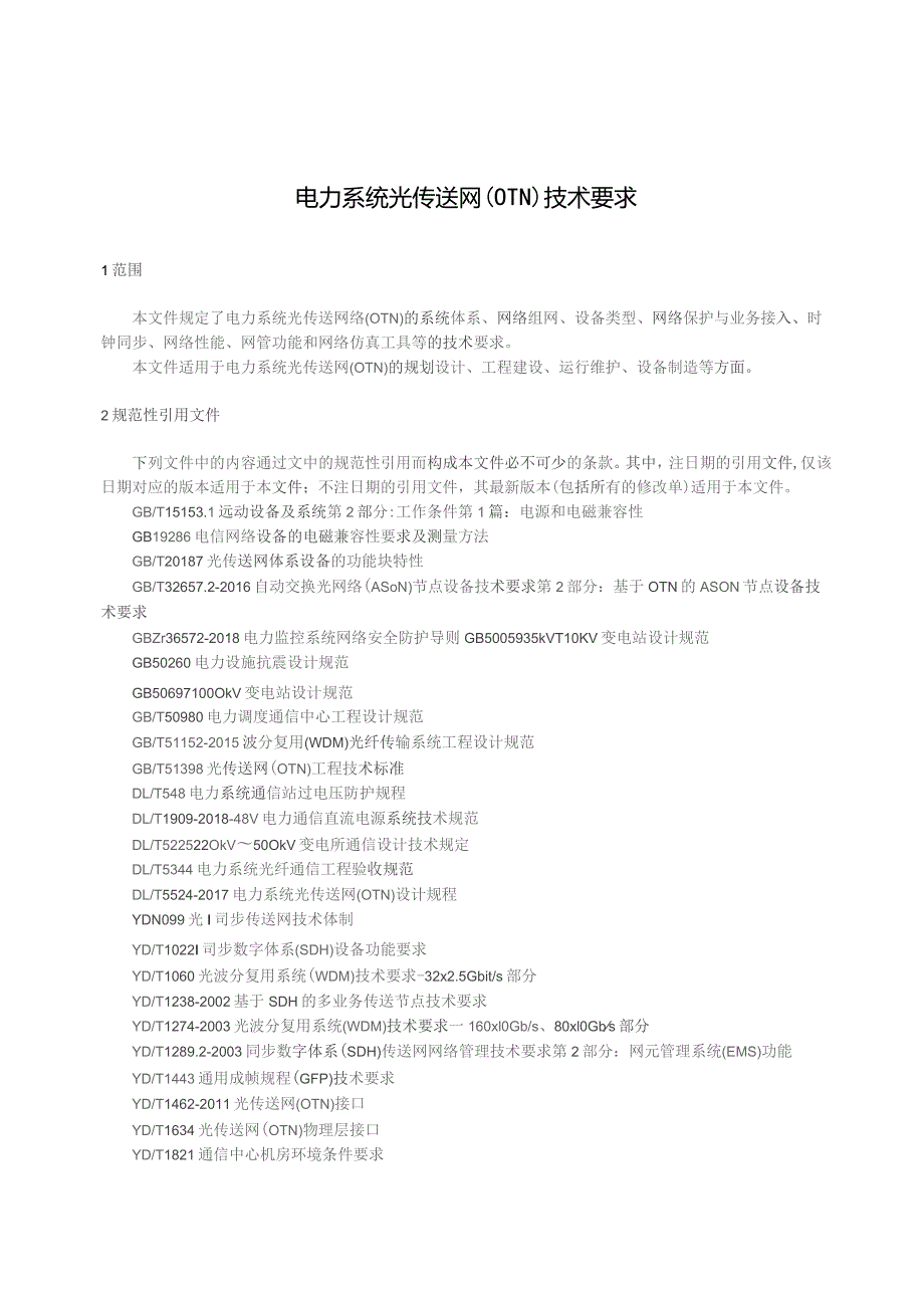 2023电力系统光传送网（OTN）技术要求.docx_第3页